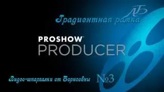 Шпаргалка ProShow Producer - Градиентная рамка