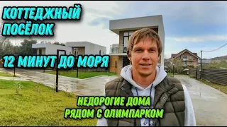 🔵 12 минут до моря и олимпийского парка • НЕДОРОГОЙ ДОМ В АДЛЕРЕ • Купить недвижимость в Сочи