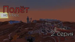 Полёт на Марс [2 серия] [прилёт, и изучение Марса] - Сериал Minecraft