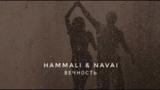 HAMMALI & NAVAI - ВЕЧНОСТЬ (ПРЕМЬЕРА ПЕСНИ 2022)