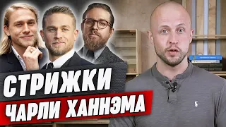 Стрижки Чарли Ханнэма | Разбор образов голливудского красавчика и плейбоя