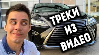 Купил ПАПЕ ТАЧКУ на День Рождения ! // ВСЕ ТРЕКИ ИЗ ВИДЕО // МУЗЫКА ДИМА ГОРДЕЙ