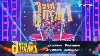 Турсынбек Кабатов(1)