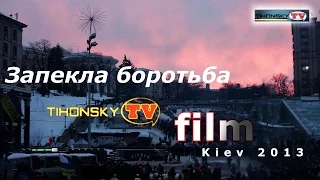 Запекла боротьба ( Документальный фильм про Майдан ) " Канал TihonskyTV"