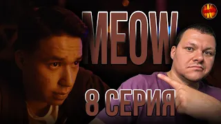 MEOW - 8 серия |  МЯУ - 8 серия | каштанов реакция