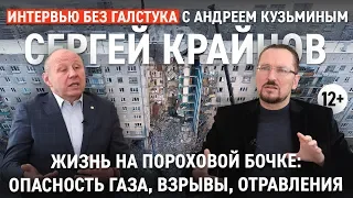 Газовая проблема, как предотвратить отравление и взрыв / Сергей Крайнов - Интервью без галстука