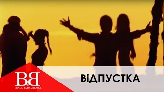 Воплі Відоплясова - Вiдпустка [Official Video]