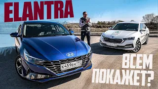 Новая Hyundai Elantra - НЕ ХУЖЕ Skoda Octavia. ВНЕЗАПНО. Результат Сравнения Хендай Элантра с Шкодой