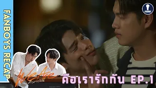 [Auto Sub] Fanboys Recap I คือเรารักกัน We Are EP.1