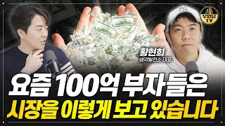 요즘 100억 부자들은 시장을 이렇게 보고 있습니다[황현희 1부]