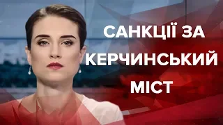 Випуск новин за 09:00: Санкції за Керчинський міст