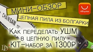 Цепная пила из обычной болгарки / Недорогая насадка на болгарку из Китая / Тест насадки на болгарку