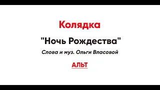 🎼 Колядка "Ночь Рождества", Ольга Власова (альт)