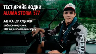 Лодка, подарившая эмоции! Обзор Aluma Storm 577 от Александра Худякова (aluma-boats.ru)