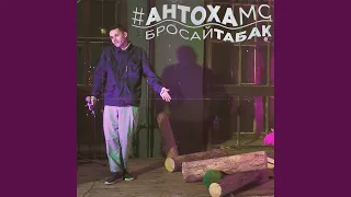 Бросай табак