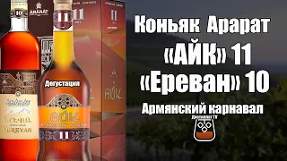 Коньяк "АЙК" 11 лет и "Ереван" 10 лет (18+)