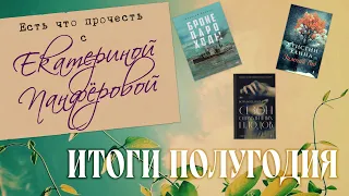 Итоги первого полугодия 2023. ЛУЧШИЕ книги, ХУДШИЕ книги, открытие и разочарование!!!