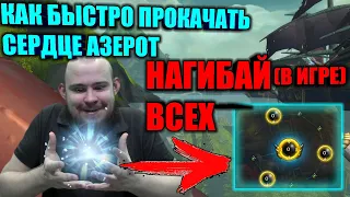 КАК БЫСТРО ПРОКАЧАТЬ СЕРДЦЕ АЗЕРОТ? ВСЕ МЕТОДЫ ПОЛУЧЕНИЯ АЗЕРИТ ПАВЕРА - ПОЛНЫЙ ГАЙД, СТАНЬ ИМБОЙ!