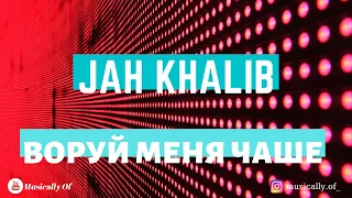 Текст песни Jah Khalib – Воруй меня чаще