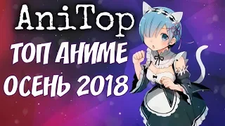 Топ Аниме Новинок Осень 2018 | AniTop