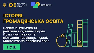 Історія. Громадянська освіта. Первісна культура та релігійні вірування людей