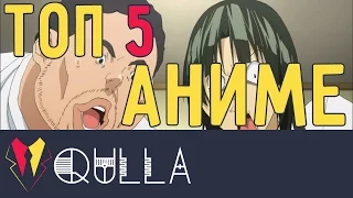 ТОП 5 АНИМЕ. Рейтинг лучших аниме сериалов по мнению QULLA.