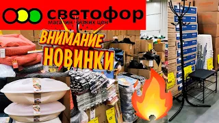 😱УХ,Ё!🚦СВЕТОФОР🚦НЕ ОЖИДАЛА ЭТО УВИДЕТЬ!😱Удивительные и нужные НОВИНКИ привезли к нам!🔥Обзор магазина