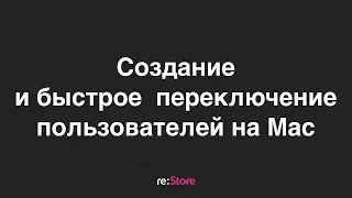 Создание и быстрое переключение пользователей на Mac