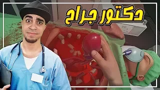 محاكي دكتور الجراحه #1 | عملية جداً خطيرة في القلب 😱 !! | Surgeon Simulator VR