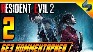 RESIDENT EVIL 2 REMAKE ЧАСТЬ 2 ПРОХОЖДЕНИЕ БЕЗ КОММЕНТАРИЕВ НА РУССКОМ  PS4 PRO 60FPS