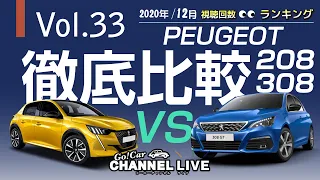 Vol.33 プジョー208 VS 308 徹底比較・2020年12月視聴回数ランキング