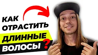 КАК отрастить ДЛИННЫЕ волосы парню/мужчине быстро! ИНСТРУКЦИЯ