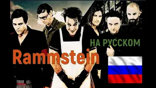 RAMMSTEIN ПО-РУССКИ!!! Подборка отечественных каверов