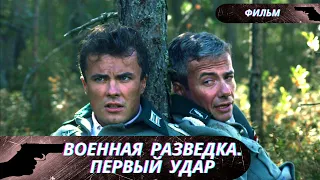 ОНИ ПЕРВЫЕ ВСТАЛИ НА ЗАЩИТУ РОДИНЫ ВО ВРЕМЯ ВЕРОЛОМНОГО ВТОРЖЕНИЯ! Военная разведка.Первый удар!