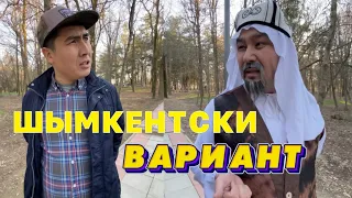 Шымкентски вариант /// Күлкі Базар /// Кулки Базар