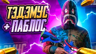 ТЭДЭЭМУС И ПАБЛОС/TDM + ВЕБКА /ТДМ ПАБГ МОБАЙЛ/TDM PUBG