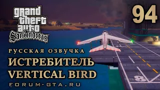 GTA San Andreas: Истребитель (Вертикальная птичка, Vertical Bird) прохождение, Русская озвучка