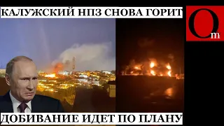 Повторно атакован нефтеперерабатывающий «Первый завод» под Калугой
