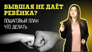 Бывшая жена не даёт видеться с ребенком после развода? Как добиться общения с детьми