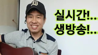 김삼식의 즐기는 기타! 생방송!