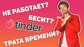 Тиндер обзор Главные минусы знакомства в интернете и tinder