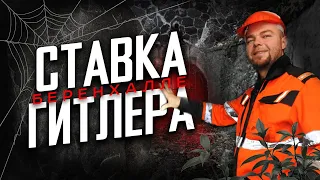 БЕРЕНХАЛЛЕ.  СТАВКА ГИТЛЕРА.  ЧТО СПРЯТАЛ ТРЕТИЙ РЕЙХ В СМОЛЕНСКИХ ЛЕСАХ?