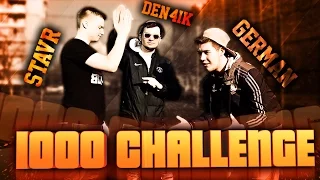 1000 CHALLENGE | DEN4IK | STAVR | GERMAN