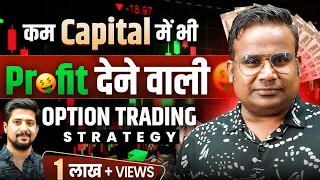 कम पैसों में Option Trading कैसे करें । Low Capital Option Trading Strategy । SAGAR SINHA