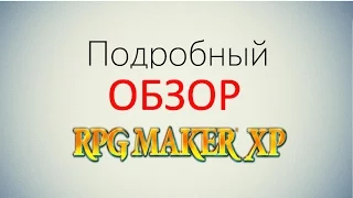 Подробный обзор RPG Maker XP