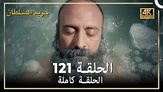 (4K) حريم السلطان - الحلقة 121