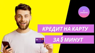 Кредит за 5 минут на карту онлайн в Украине