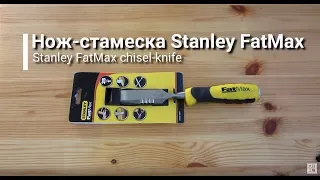 Shop notes#6. Стамеска Stanley Fatmax Side Strike Chisel.