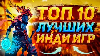 Топ 10 Инди Игр 2022 | Лучшие инди игры за всё время