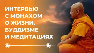 Откровенное интервью о медитациях и буддизме с монахом Бханте Чандима (Шри Ланка).